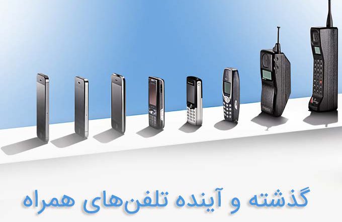 تاریخچه موبایل